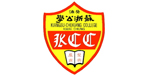 葵涌苏浙公学