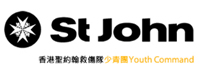 香港圣约翰救伤队少青团