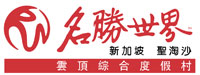 圣淘沙名胜世界有限公司