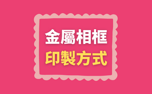 金屬相框印製方式該如何選擇？