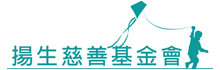 扬生慈善基金会