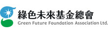 绿色未来基金总会