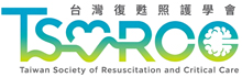 台湾复苏照护学会