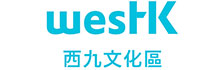 西九文化区管理局