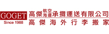 高杰海空运海外行李搬家公司