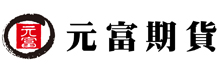 元富期货股份有限公司