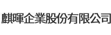 麒晖企业股份有限公司