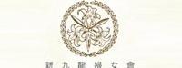 新九龙妇女会