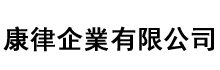 康律企业有限公司