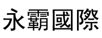 永霸国际