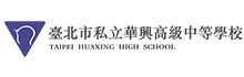 台北市私立华兴高级中等学校