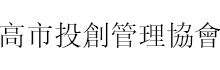 高雄市投资与创新管理协会