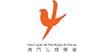 澳门心理学会
