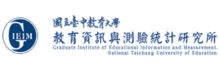 国立台中教育大学 教育资讯与测验统计研究所