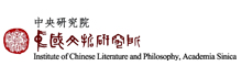 中央研究院中国文哲研究所