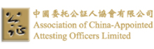 中国委托公证人协会有限公司