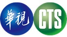 中华电视股份有限公司