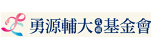 财团法人勇源辅大乳癌基金会