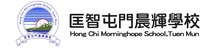 匡智屯门晨辉学校