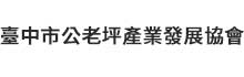 台中市公老坪产业发展协会