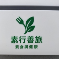 素行善旅公益团队
