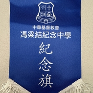 中华基督教会冯梁结纪念中学