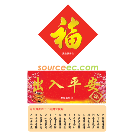 礼品订购挥春广告