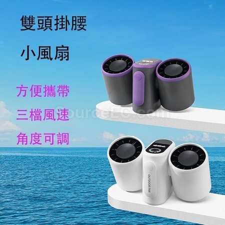 双头挂腰小风扇