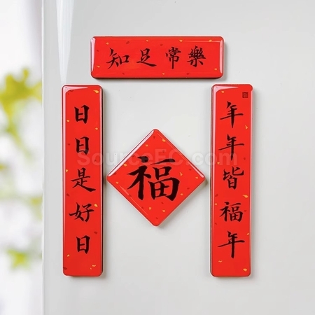 礼品订购迷你春联磁铁冰箱贴广告