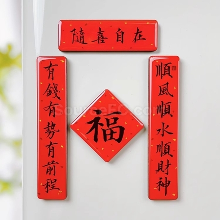 礼品订购迷你春联磁铁冰箱贴广告
