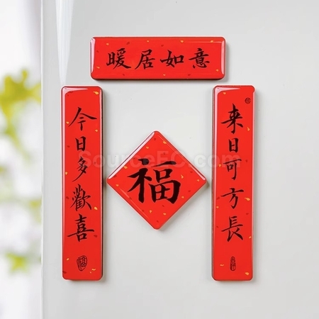 礼品订购迷你春联磁铁冰箱贴广告