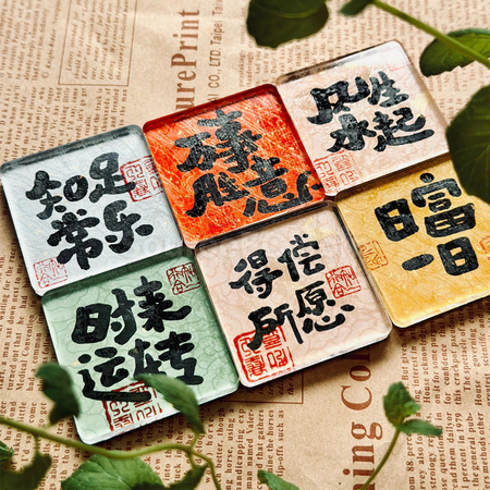 礼品订购书法磁铁冰箱贴广告
