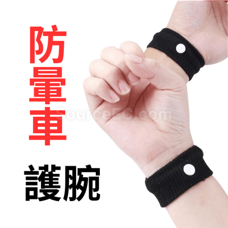 防晕车护腕