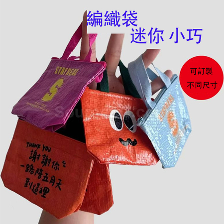 迷你编织袋（可以配匙扣）