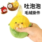 毛绒捏捏乐吐泡泡水果解压挂件