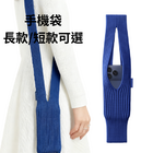 针织斜跨包手机袋